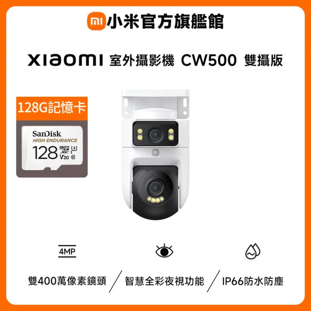 (128G記憶卡組)【小米】官方旗艦館 Xiaomi室外攝影機CW500 雙攝版(2.5K雙鏡頭/IP66/車輛偵測/全彩夜視/聲光