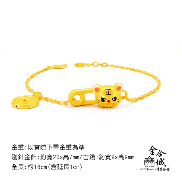 【金合城】虎爺平安別針黃金手鍊 MNB0003(金重約0.97錢)