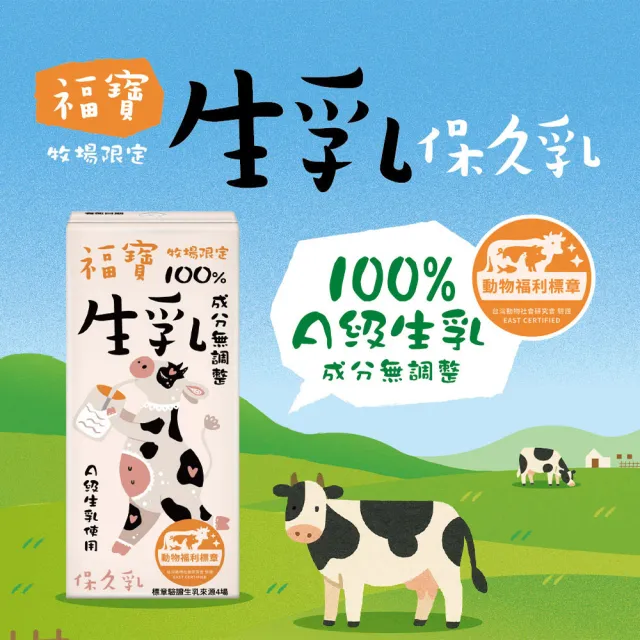 福寶 100%生乳保久乳200mlx24入/箱(使用A級生乳;成分無調整)