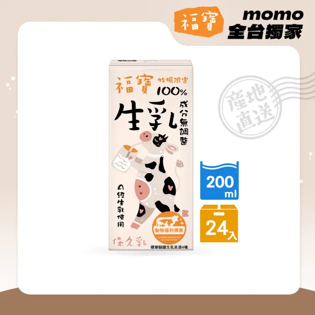 福寶 100%生乳保久乳200mlx24入/箱(使用A級生乳;成分無調整)