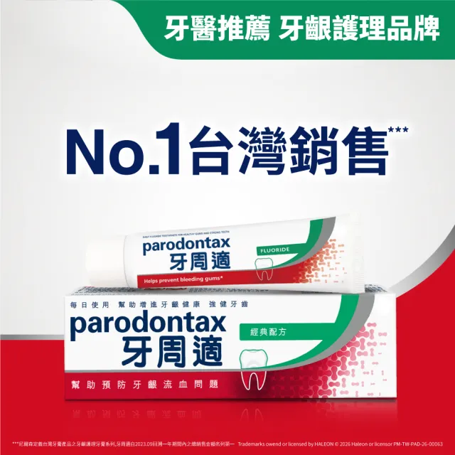 【Parodontax 牙周適】基礎系列 牙齦護理牙膏90gX3入(經典配方)