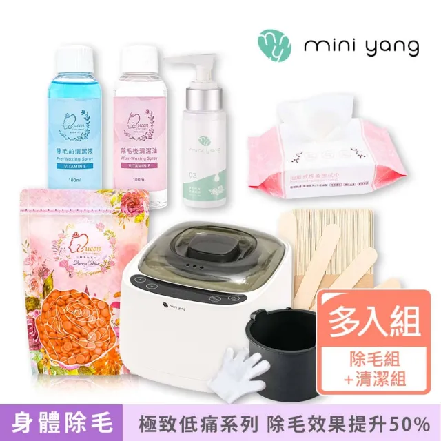 【MINI YANG】頂級熱蠟除毛套組+清潔保養3件組(沙龍級除毛體驗 超強除毛力 全身皆可使用)(其他規格)