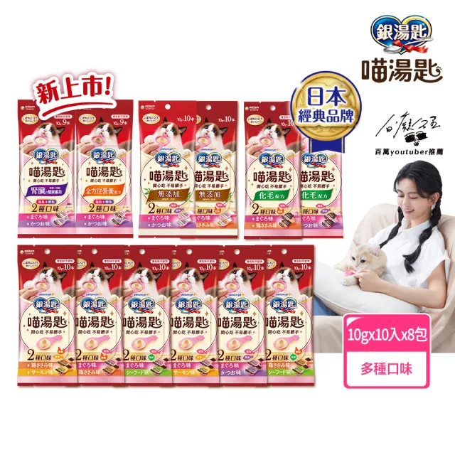 【Unicharm Pet銀湯匙】喵湯匙肉泥 10入*8包/組(多種口味/貓零食/寵物零食)