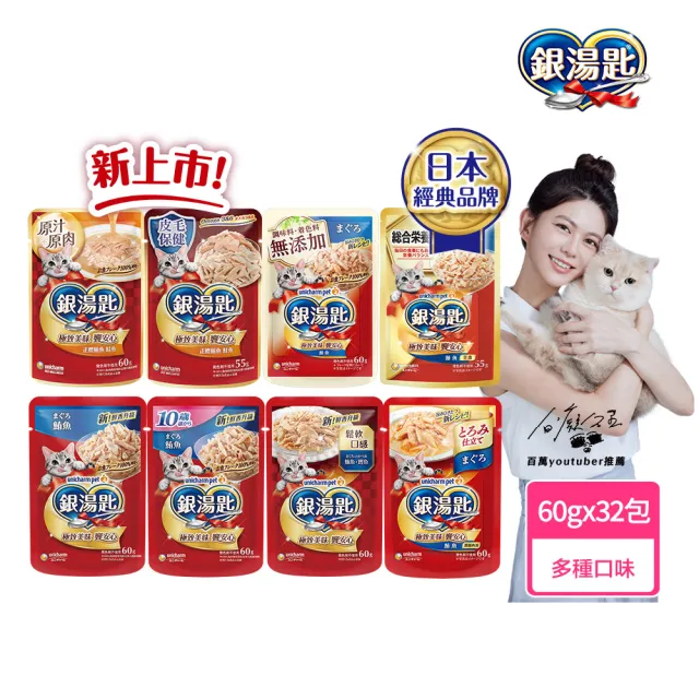 【Unicharm Pet 銀湯匙】貓餐包55-60gx32包/2盒組(濕糧 副食 全齡貓 無添加 老貓 成貓)