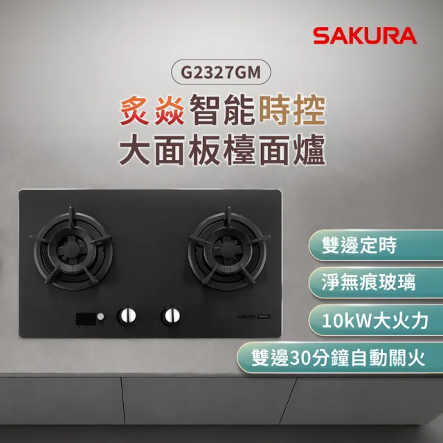 【SAKURA 櫻花】炙焱智能時控淨無痕檯面爐G2327GM (原廠安裝-官方直營)
