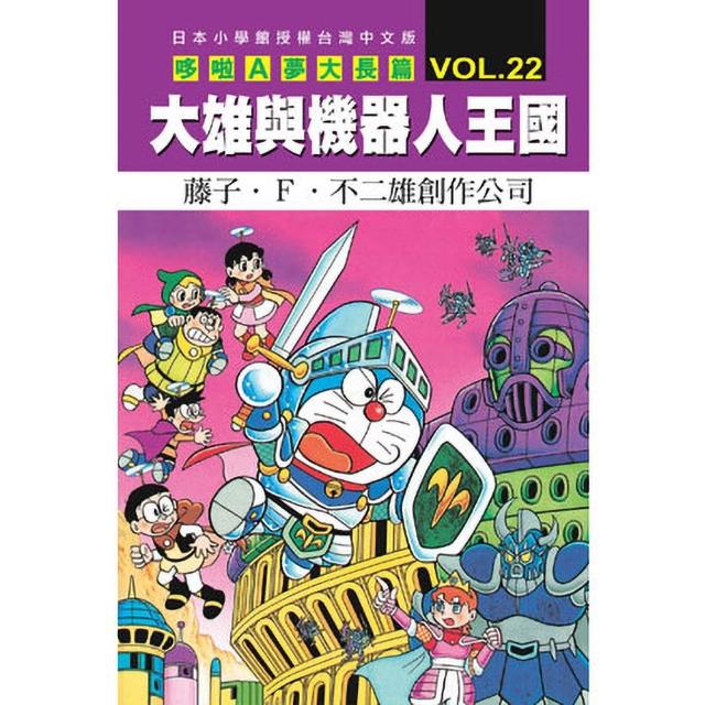 哆啦A夢大長篇(22)大雄與機器人王國
