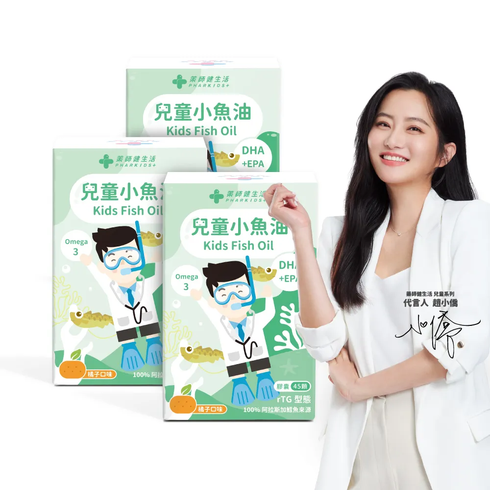 【藥師健生活】兒童小魚油 3盒(45粒/盒 趙小僑推薦 橘子風味 軟膠囊 兒童魚油 2歲以上可食)