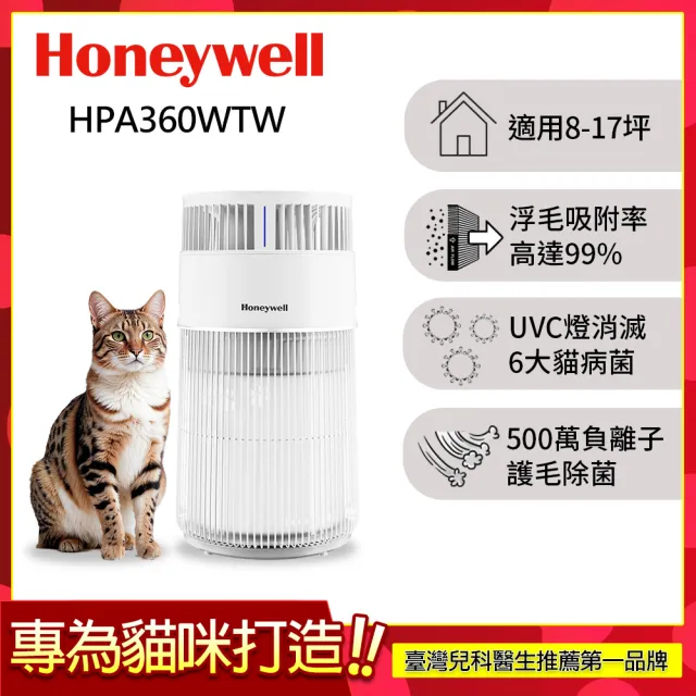 【Honeywell】貓咪UVC殺菌抗敏空氣清淨機 HPA360WTW(適用8-17坪｜喵淨機)