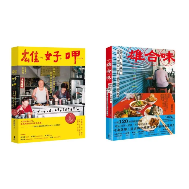 雄好呷╳雄合味(口碑絕贊!高雄美食經典紀錄套書)