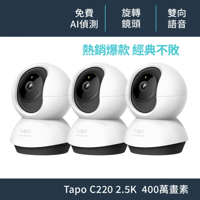 (三入組)【TP-Link】Tapo C220 2.5K QHD 400萬畫素AI智慧偵測無線旋轉網路攝影機/監視器 IP CAM(最高512G)
