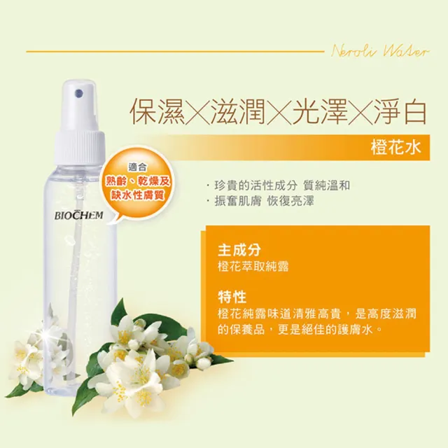 【雅聞倍優BIOCHEM】BC橙花水120ml*3入組(保濕化妝水/妝前噴霧/髮妝水)