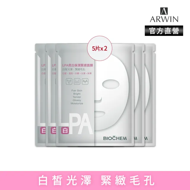 【雅聞倍優BIOCHEM】進化版LPA亮白保濕緊緻面膜10片(5片*2組/美白面膜)