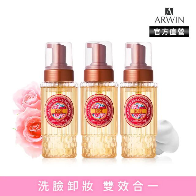 【ARWIN 雅聞】大馬士革玫瑰氨基酸淨白洗卸二用慕絲 250ml(3入組)