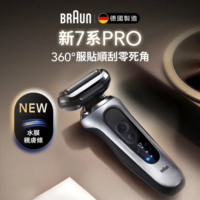 【BRAUN 百靈】7系PRO 暢型貼面電動刮鬍刀/電鬍刀-附鬢角刀 德國製造(73-N85010s)