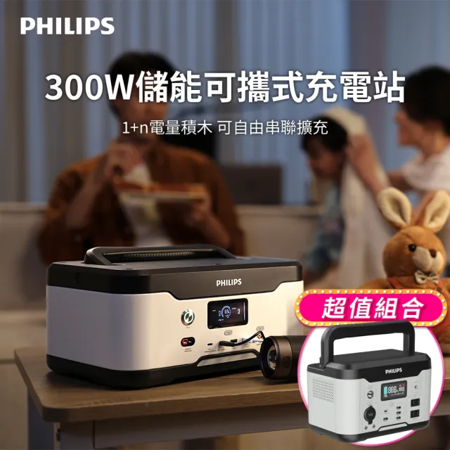 【Philips 飛利浦】300W儲能擴充超值組-600W攜帶式儲能行動電源 (DLP8091+DLP8093)