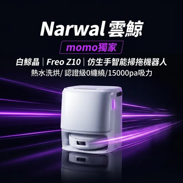 Narwal 雲鯨】《 白鯨晶》｜Freo Z10｜仿生手智能掃拖機器人(8N下壓外