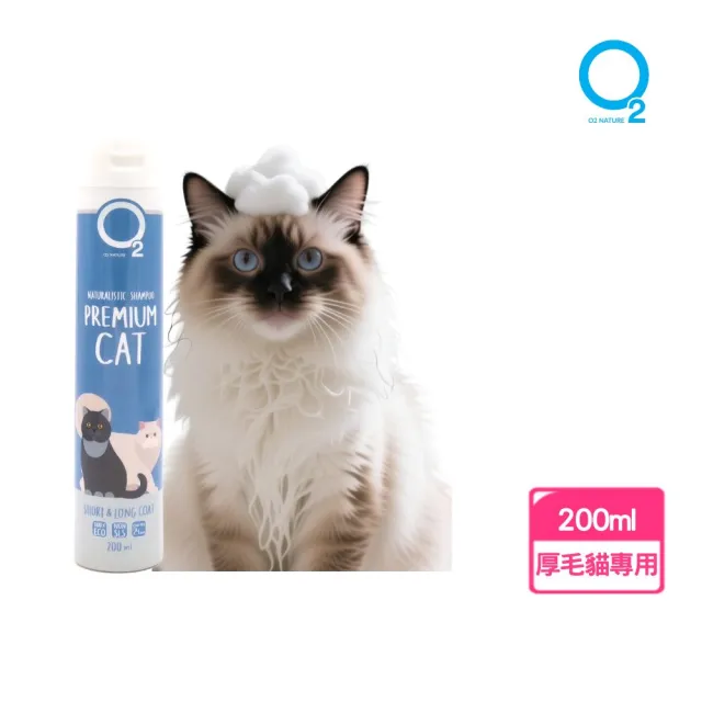 【O2 NATURE】貓用厚毛滋養洗毛精200ml(長毛貓洗澡/寵物沐浴乳/寵物洗毛精/貓洗澡/貓沐浴乳/寵物洗澡)