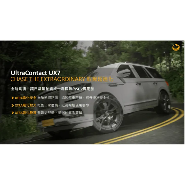 【Continental 馬牌】UltraContact UX7-235/55/19 全能均衡 二入組 送安裝(車麗屋)