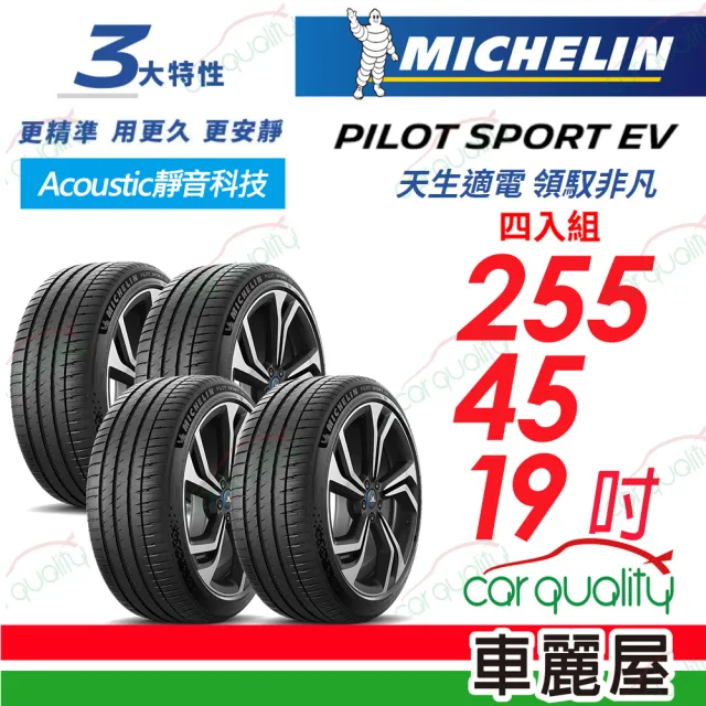 【Michelin 米其林】AC靜音科技 PILOT SPORT EV 天生適電 領馭非凡輪胎 255/45/19吋 四入組 送安裝(車麗屋)