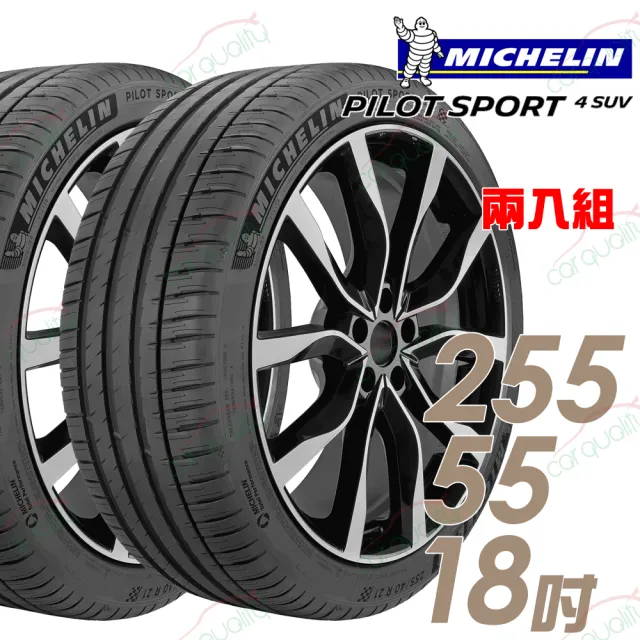 【Michelin 米其林】PILOT SPORT 4 SUV PS4SUV 運動性能輪胎_二入組_255/55/18_送安裝(車麗屋)