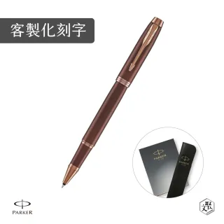 【PARKER】新IM金屬系列 酒棕紅 鋼珠筆 真皮筆套禮盒 客製化刻字(原廠正貨)