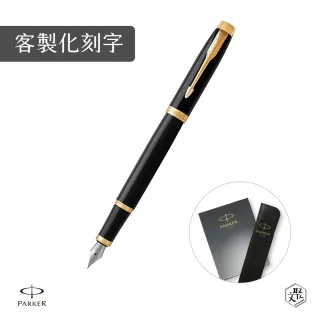 【PARKER】NEW IM 麗黑金夾 鋼筆 真皮筆套禮盒 客製化刻字 (原廠正貨)