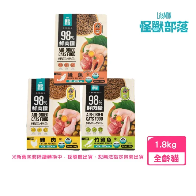 【怪獸部落】貓用98%鮮肉主食糧 1.8kg（雞肉｜竹筴魚｜鮭魚）(貓糧、貓飼料、貓乾糧)