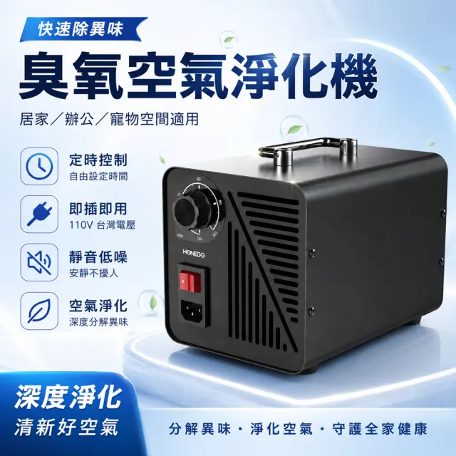 HOMI 好米居家 臭氧發生器 空氣除味機 60g臭氧消毒機 空間淨化除臭機 居家寵物廁所除味 除甲醛異味機