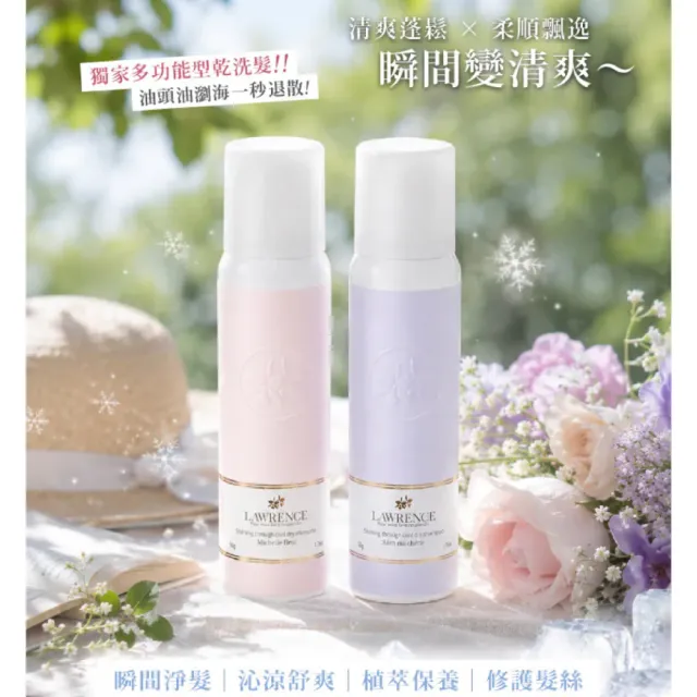【LAWRENCE 柔綸絲】香冰淨髮澎澎噴霧50g-任選(專櫃公司貨)