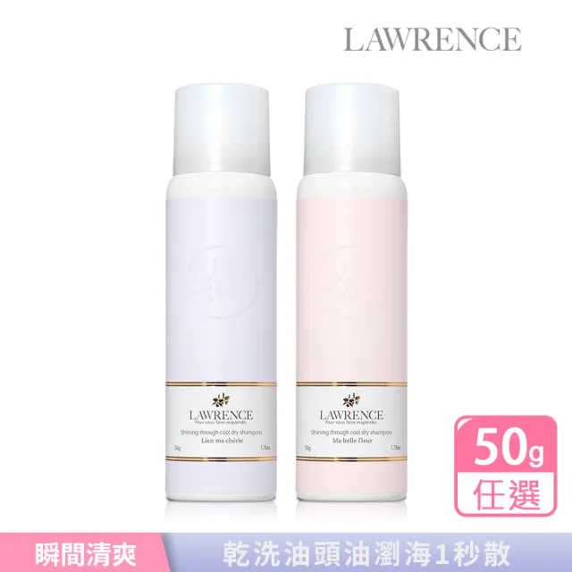 【LAWRENCE 柔綸絲】香冰淨髮澎澎噴霧50g-任選(專櫃公司貨)
