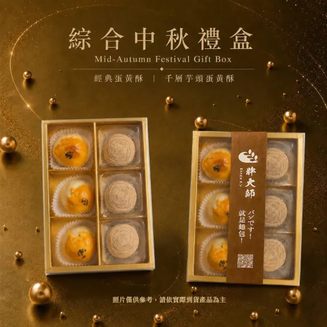 【BAKER 胖大師】綜合中秋禮盒x3盒-附禮袋