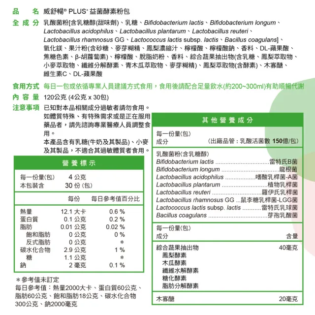 【vigoway 威客維】威舒暢PLUS+益菌酵素粉包 30包/盒 (調整體質、使排便順暢)