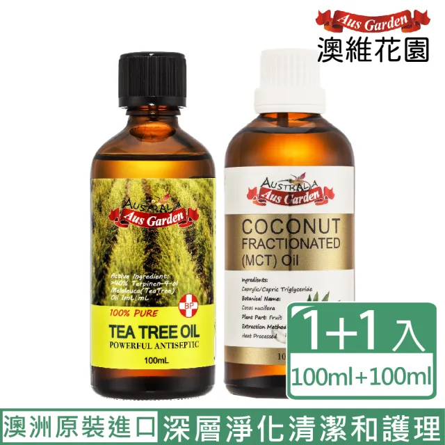 【Ausgarden 澳維花園】澳洲頂級茶樹精油100ml+分餾椰子油100ml(液態黃金茶樹 全面深層抗菌淨化 舒緩不適)