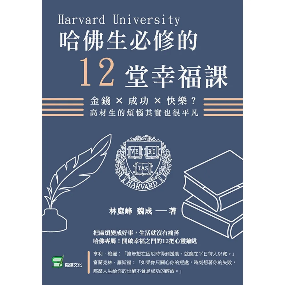 【momoBOOK】哈佛生必修的12堂幸福課：金錢×成功×快樂？高材生的煩惱其實也很平凡(電子書)