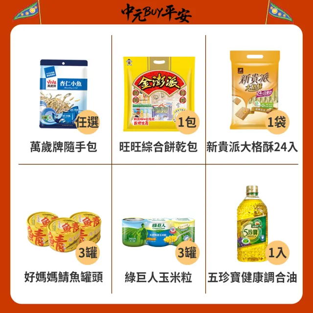 中元普渡拜拜箱 企業普渡金澎派23件組(來一客/滿漢大餐/統一麵/味丹/乖乖/旺旺/華元/樂/事/新貴派/科學