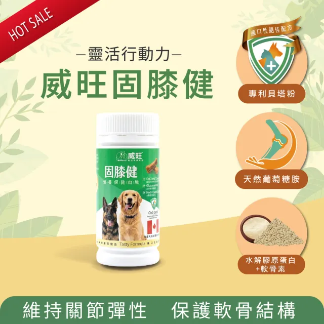【WeWant 威旺】固膝健營養保健肉塊15粒/罐  骨骼關節配方(狗狗保健、狗狗關節、狗狗營養補給)