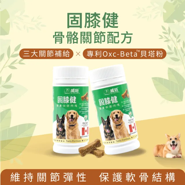 【WeWant 威旺】固膝健營養保健肉塊15粒/罐  骨骼關節配方(狗狗保健、狗狗關節、狗狗營養補給)