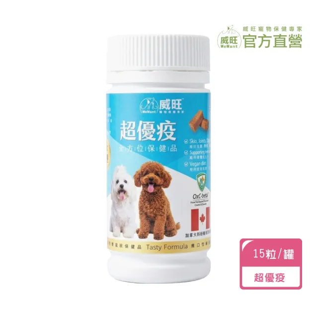 【WeWant 威旺】超優疫全素食三合一保健配方 15粒/罐 (狗狗保健配方、3效合一保健配方、皮膚關節腸胃)