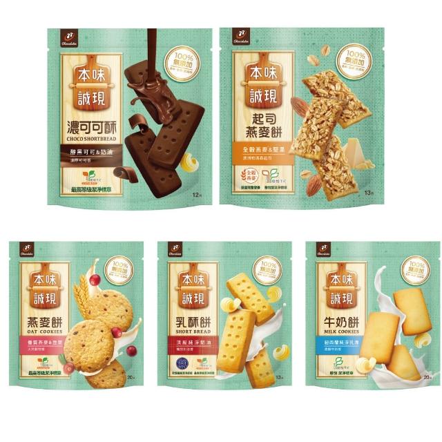 【77】本味誠現-大包/立袋裝(乳酥餅13入/濃可可酥餅12入/牛奶餅20入/燕麥餅20入/起司燕麥餅13入)