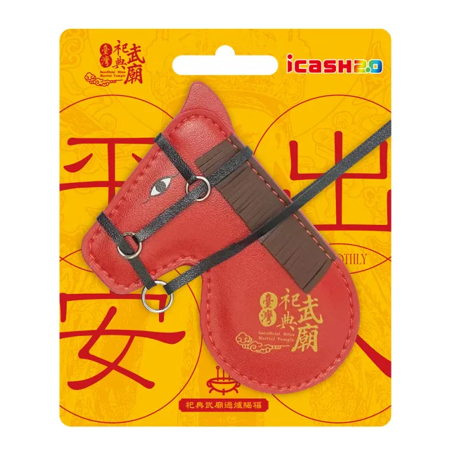 【icash 愛金卡】臺灣祀典武廟-行車平安符 icash2.0