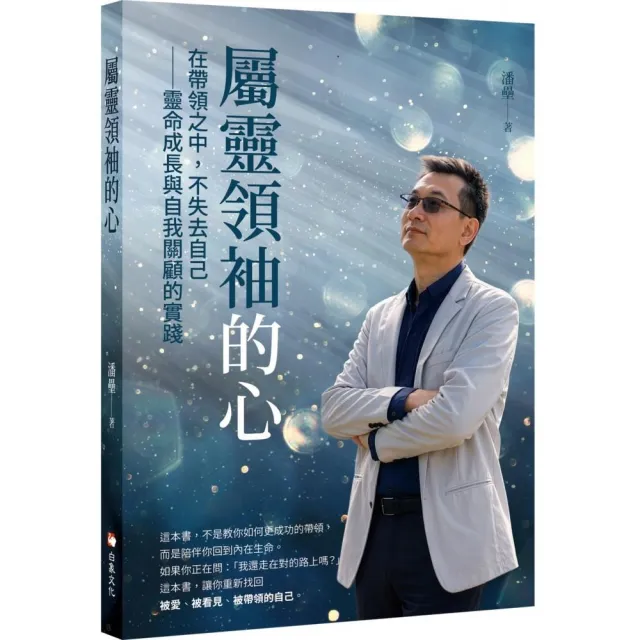 屬靈領袖的心:在帶領之中,不失去自己――靈命成長與自我關顧的實踐