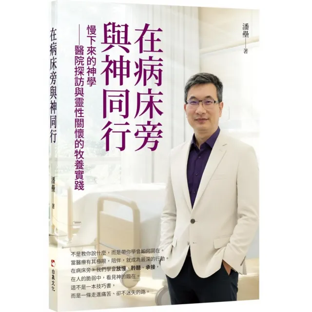 在病床旁與神同行：慢下來的神學――醫院探訪與靈性關懷的牧養實踐