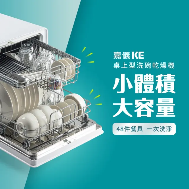 【嘉儀】KE嘉儀 桌上型洗烘碗機 KDW-236W(6人份免安裝洗烘碗機、熱風烘乾、奶瓶清洗、最高溫80度C、UV殺菌)