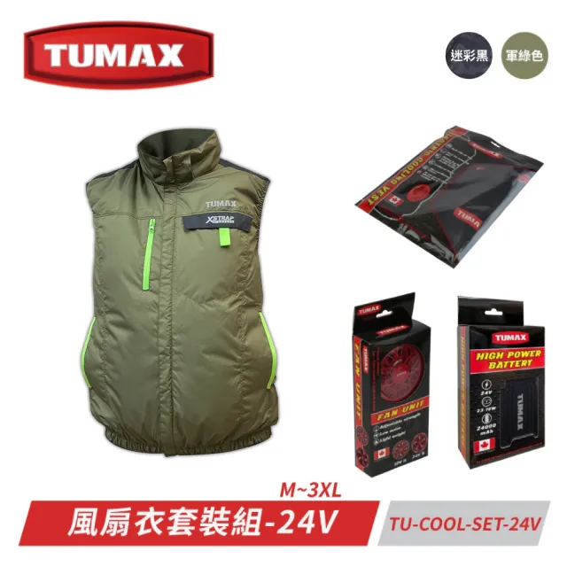 【TUMAX】涼感風扇衣套裝組 24V專用電池組(軍綠、迷彩黑 四種尺寸M-3XL) 電工熱防護