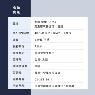 【JC咖啡】泰國 清萊 Srima 雙重厭氧蜜處理 咖啡豆1包│淺焙(半磅;230g;橙花/草莓奶昔/愛文芒果任選)