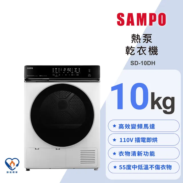 【SAMPO 聲寶】10kg變頻熱泵除濕式乾衣機(SD-10DH)