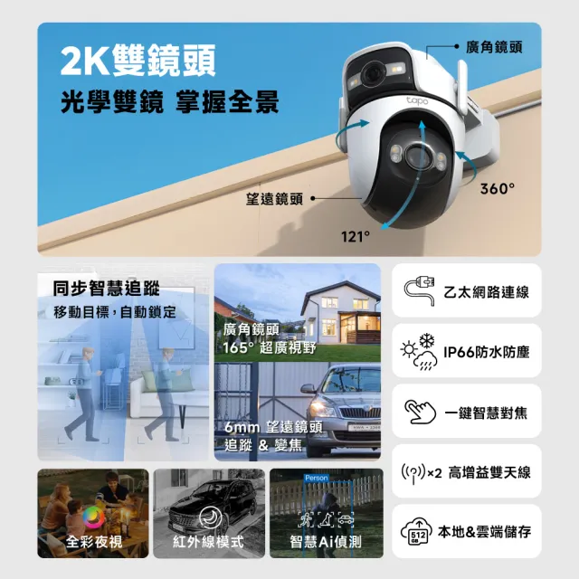 (128G記憶卡組)【TP-Link】雙鏡頭 2K 300萬畫素 Wi-Fi可旋轉室外監視器/攝影機 智慧對焦(Tapo C545D)