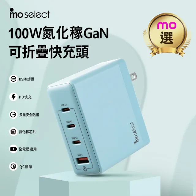 【mo select】100W  GaN 氮化鎵 PD 筆電手機充電頭/充電器 3C1A 四孔(mo選/i17/16/三星/MacBook筆電適用)