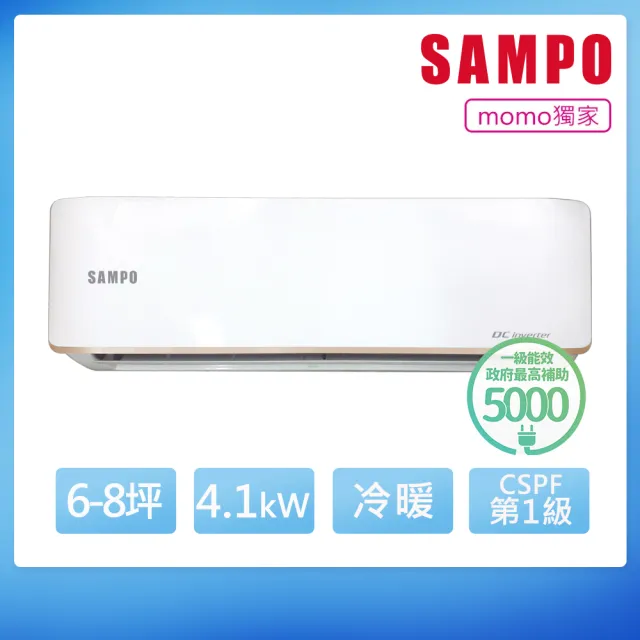 【SAMPO 聲寶】白金級安裝★台灣製★6-8坪 R32一級變頻冷暖分離式空調(AU-JF41DC/AM-JF41DC)