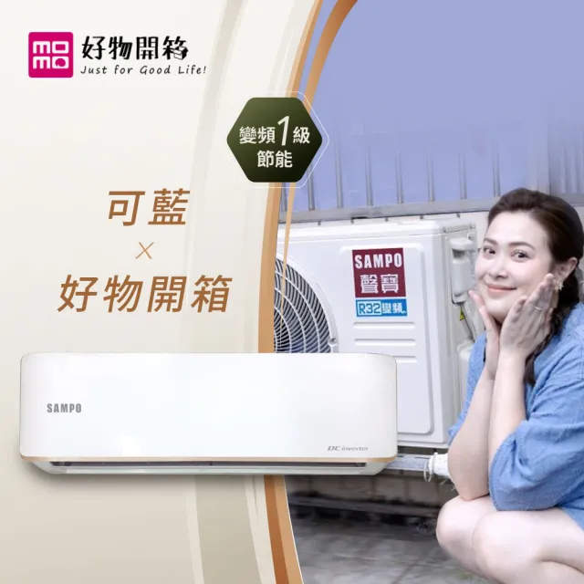 【SAMPO 聲寶】白金級安裝★台灣製★5-7坪 R32一級變頻冷暖分離式空調(AU-JF36DC/AM-JF36DC)